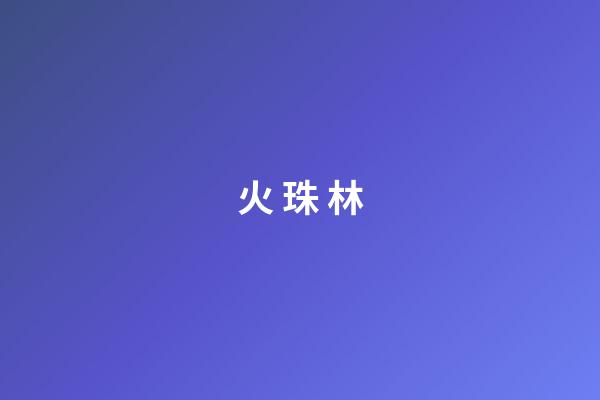 火 珠 林